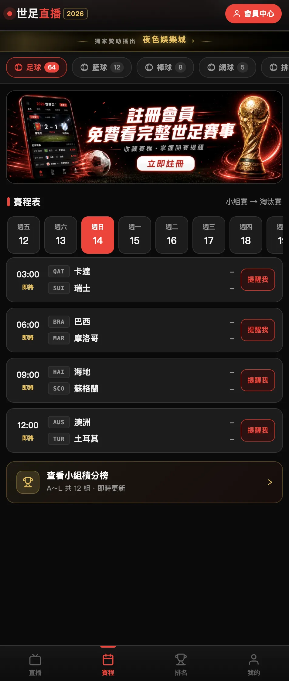 會員觀賽大廳：完整賽程與進入觀賽